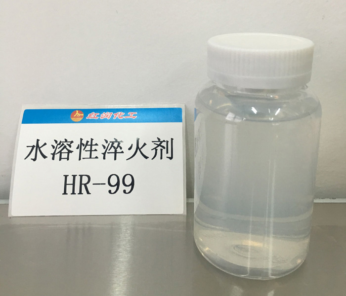 水溶性淬火剂HR-99